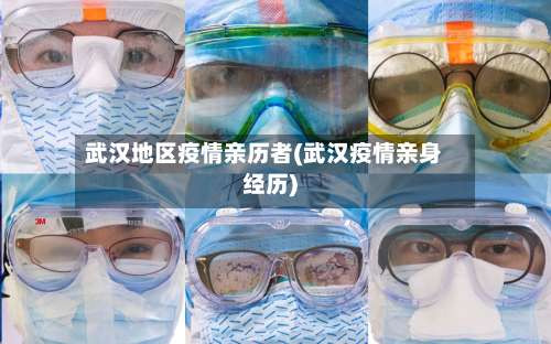 武汉地区疫情亲历者(武汉疫情亲身经历)-第2张图片