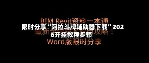 限时分享“阿拉斗牌辅助器下载”2026开挂教程步骤-第1张图片