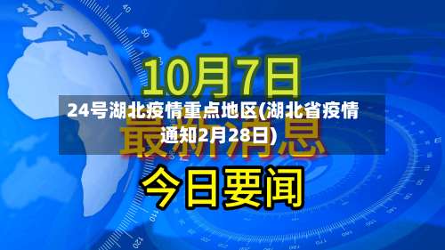 24号湖北疫情重点地区(湖北省疫情通知2月28日)-第2张图片