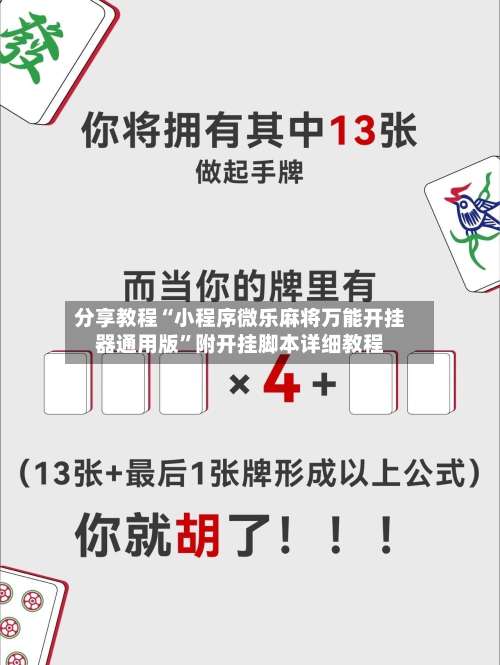 分享教程“小程序微乐麻将万能开挂器通用版	”附开挂脚本详细教程-第2张图片