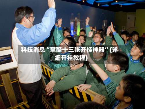 科技消息“掌酷十三张开挂神器	”(详细开挂教程)-第1张图片