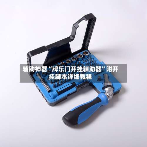 辅助神器“牌乐门开挂辅助器	”附开挂脚本详细教程-第2张图片