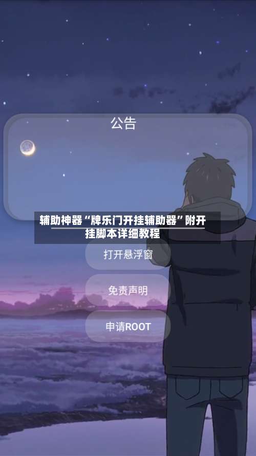 辅助神器“牌乐门开挂辅助器”附开挂脚本详细教程-第1张图片