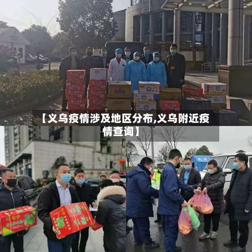 【义乌疫情涉及地区分布,义乌附近疫情查询】-第2张图片