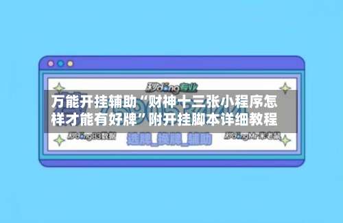 万能开挂辅助“财神十三张小程序怎样才能有好牌”附开挂脚本详细教程-第3张图片