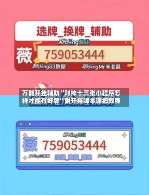 万能开挂辅助“财神十三张小程序怎样才能有好牌”附开挂脚本详细教程-第1张图片