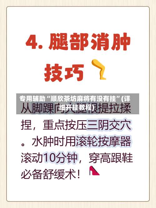 专用辅助“顺欣茶坊麻将有没有挂”(详细开挂教程)-第2张图片