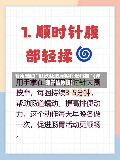 专用辅助“顺欣茶坊麻将有没有挂	”(详细开挂教程)-第3张图片