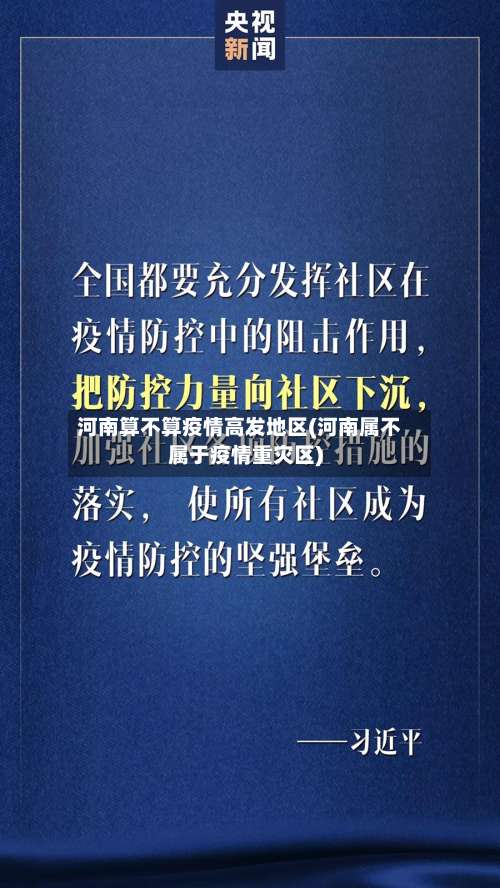 河南算不算疫情高发地区(河南属不属于疫情重灾区)-第1张图片