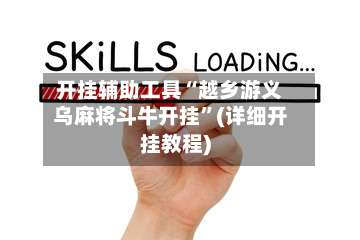 开挂辅助工具“越乡游义乌麻将斗牛开挂	”(详细开挂教程)-第2张图片