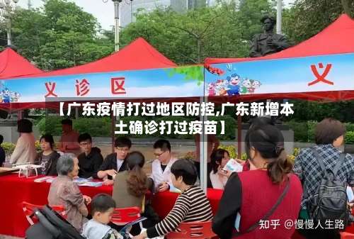 【广东疫情打过地区防控,广东新增本土确诊打过疫苗】-第1张图片