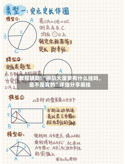 教程辅助!“拱趴大菠萝有什么挂吗，是不是真的”详细分享装挂-第1张图片