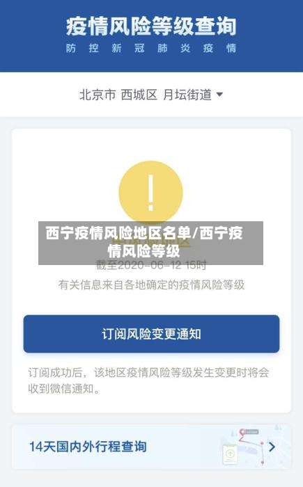 西宁疫情风险地区名单/西宁疫情风险等级-第1张图片