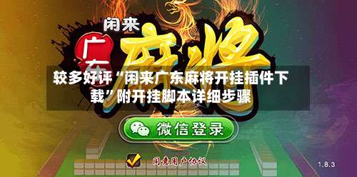 较多好评“闲来广东麻将开挂插件下载	”附开挂脚本详细步骤-第1张图片
