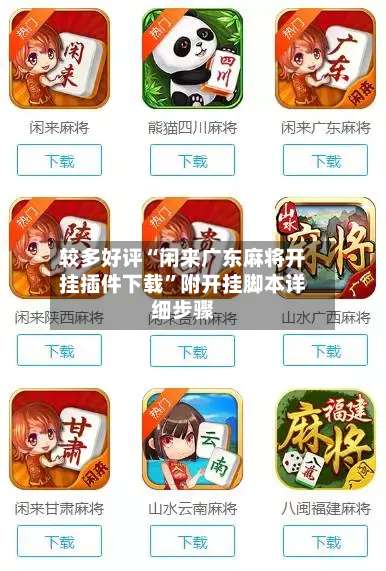 较多好评“闲来广东麻将开挂插件下载”附开挂脚本详细步骤-第3张图片