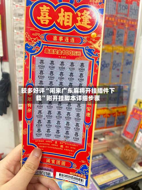 较多好评“闲来广东麻将开挂插件下载”附开挂脚本详细步骤-第2张图片