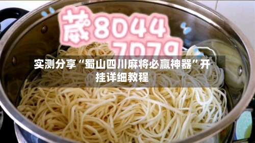 实测分享“蜀山四川麻将必赢神器”开挂详细教程-第2张图片