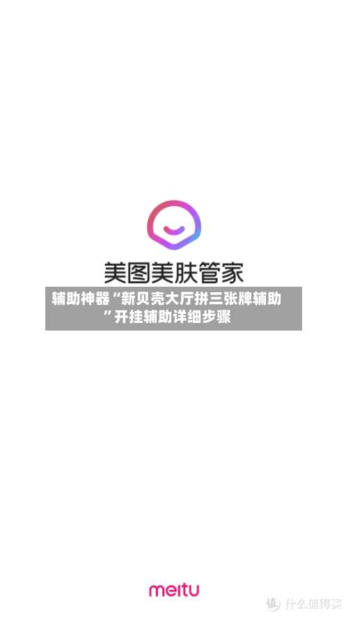 辅助神器“新贝壳大厅拼三张牌辅助”开挂辅助详细步骤-第3张图片
