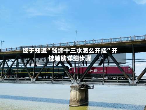 终于知道”钱塘十三水怎么开挂	”开挂辅助详细步骤-第2张图片