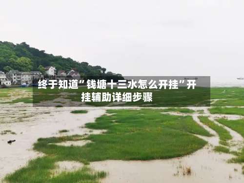 终于知道	”钱塘十三水怎么开挂”开挂辅助详细步骤-第1张图片