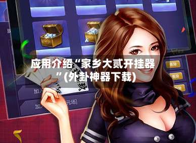 应用介绍“家乡大贰开挂器	”(外卦神器下载)-第3张图片