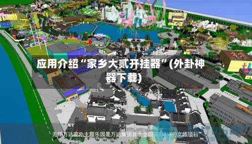 应用介绍“家乡大贰开挂器”(外卦神器下载)-第1张图片