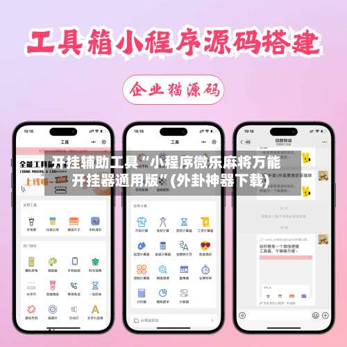 开挂辅助工具“小程序微乐麻将万能开挂器通用版”(外卦神器下载)-第1张图片