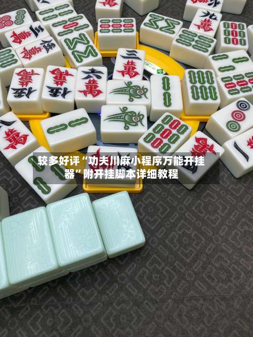 较多好评“功夫川麻小程序万能开挂器	”附开挂脚本详细教程-第2张图片