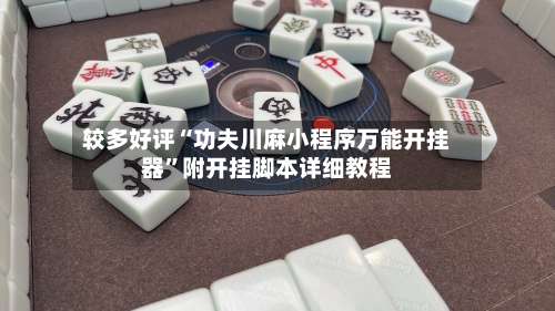 较多好评“功夫川麻小程序万能开挂器”附开挂脚本详细教程-第1张图片