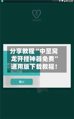 分享教程“中至窝龙开挂神器免费”通用版下载教程！-第3张图片