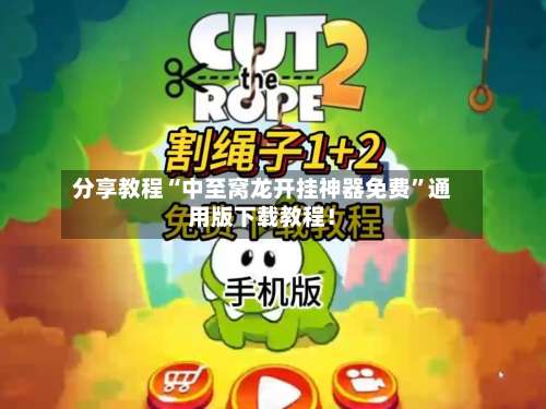 分享教程“中至窝龙开挂神器免费”通用版下载教程！-第1张图片