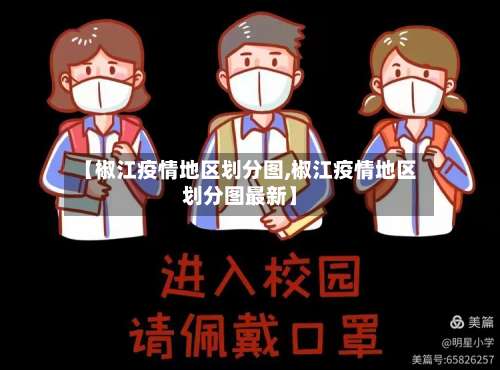 【椒江疫情地区划分图,椒江疫情地区划分图最新】-第1张图片