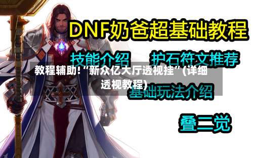 教程辅助!“新众亿大厅透视挂”(详细透视教程)-第3张图片