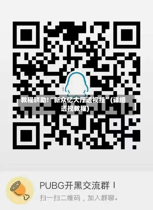 教程辅助!“新众亿大厅透视挂”(详细透视教程)-第1张图片