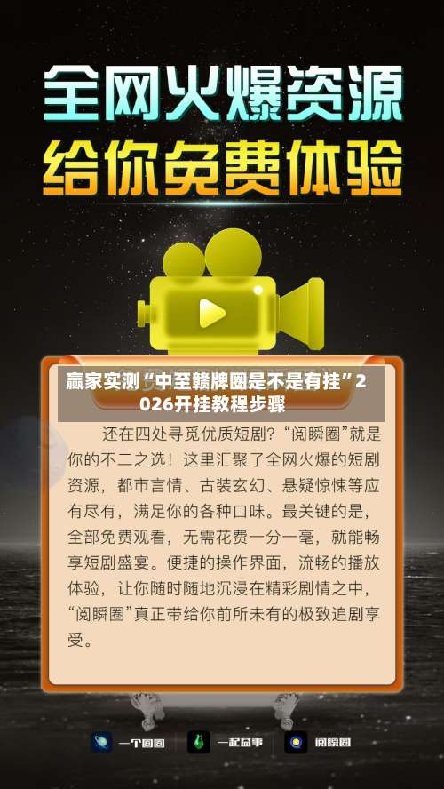 赢家实测“中至赣牌圈是不是有挂	”2026开挂教程步骤-第1张图片