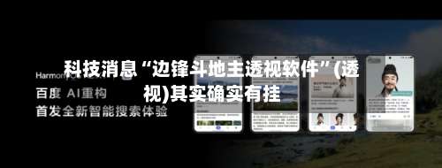 科技消息“边锋斗地主透视软件”(透视)其实确实有挂-第1张图片