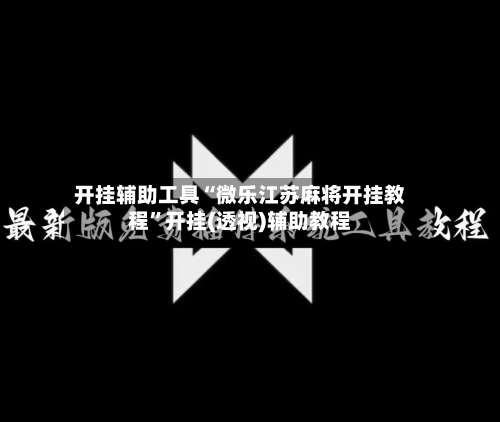 开挂辅助工具“微乐江苏麻将开挂教程”开挂(透视)辅助教程-第1张图片