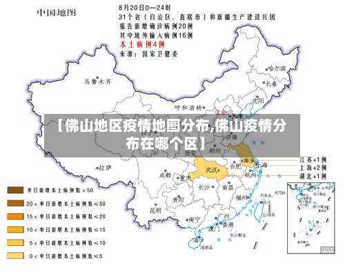 【佛山地区疫情地图分布,佛山疫情分布在哪个区】-第2张图片