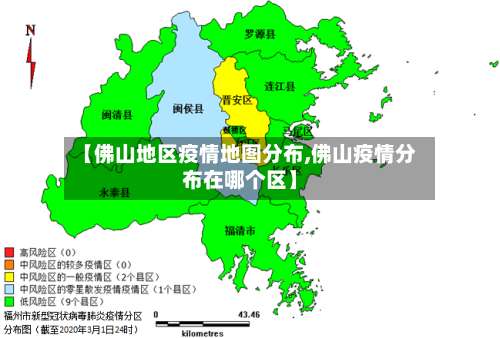 【佛山地区疫情地图分布,佛山疫情分布在哪个区】-第3张图片