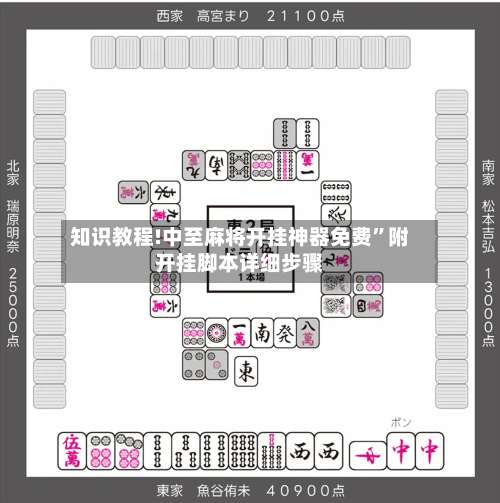 知识教程!中至麻将开挂神器免费”附开挂脚本详细步骤-第2张图片