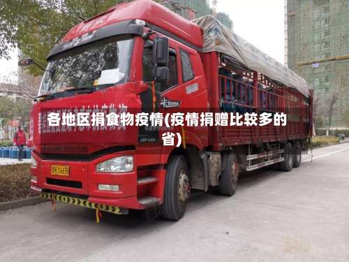 各地区捐食物疫情(疫情捐赠比较多的省)-第1张图片