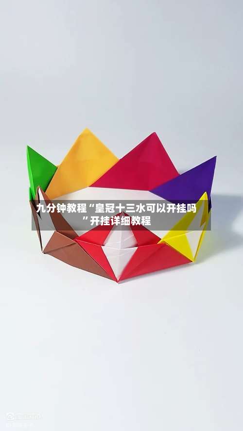 九分钟教程“皇冠十三水可以开挂吗”开挂详细教程-第1张图片