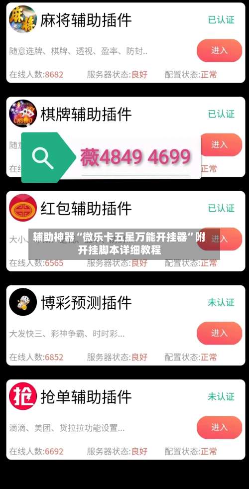 辅助神器“微乐卡五星万能开挂器	”附开挂脚本详细教程-第3张图片