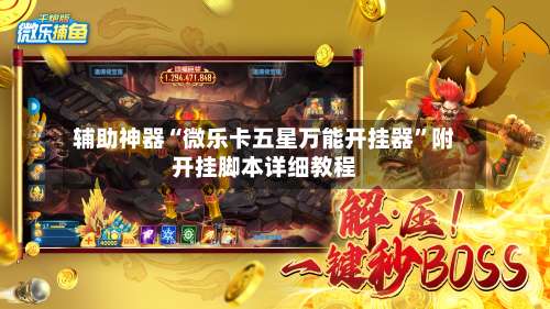 辅助神器“微乐卡五星万能开挂器”附开挂脚本详细教程-第1张图片