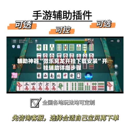 辅助神器“微乐窝龙开挂下载安装”开挂辅助详细步骤-第1张图片