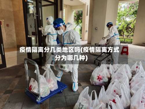 疫情隔离分几类地区吗(疫情隔离方式分为哪几种)-第1张图片