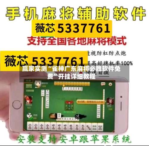 赢家实测“雀神广东麻将必胜软件免费”开挂详细教程-第1张图片