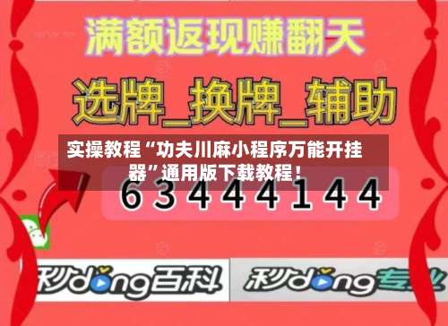 实操教程“功夫川麻小程序万能开挂器”通用版下载教程！-第2张图片