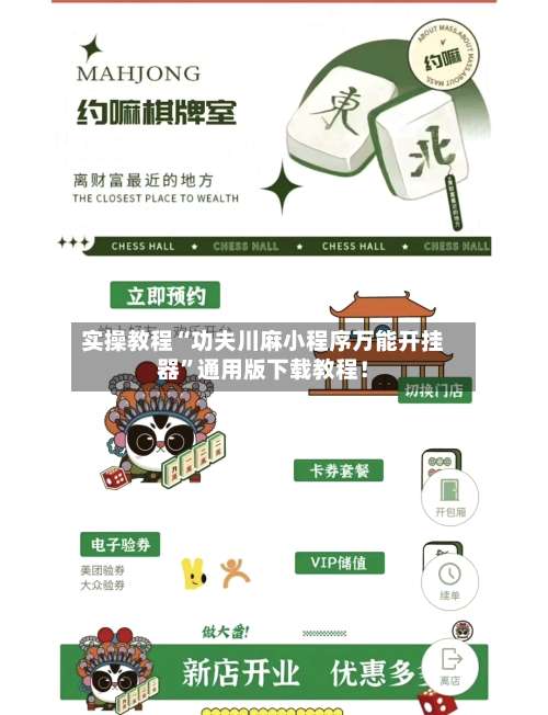 实操教程“功夫川麻小程序万能开挂器”通用版下载教程！-第3张图片