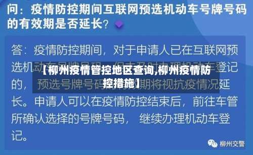 【柳州疫情管控地区查询,柳州疫情防控措施】-第1张图片